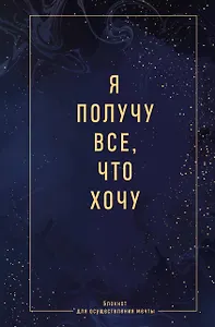 Ежедневник недат. А5 64л "Я получу все, что хочу. Блокнот для осуществления мечты" контентный блок