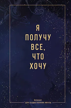 Книга Ежедневник недат. А5 64л "Я получу все, что хочу. Блокнот для осуществления мечты" контентный блок ()