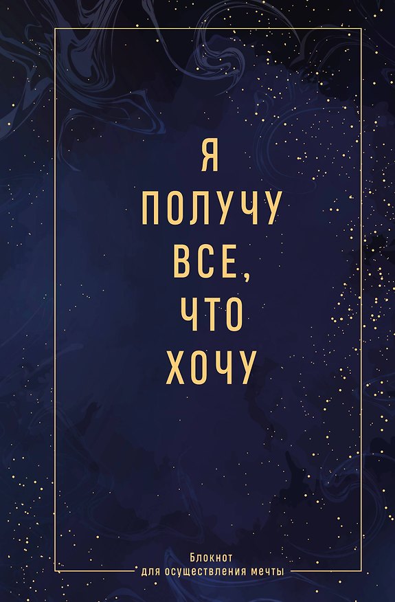 Книга Ежедневник недат. А5 64л "Я получу все, что хочу. Блокнот для осуществления мечты" контентный блок () — 1