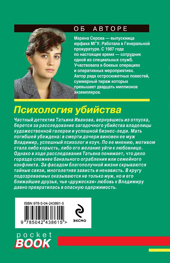 Книга Психология убийства (Марина Серова) — 2