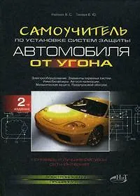 Самоучитель по установке систем защиты автомобиля от угона. 2-е изд.