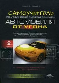 Самоучитель по установке систем защиты автомобиля от угона. 2-е изд. — 2160122 — 1