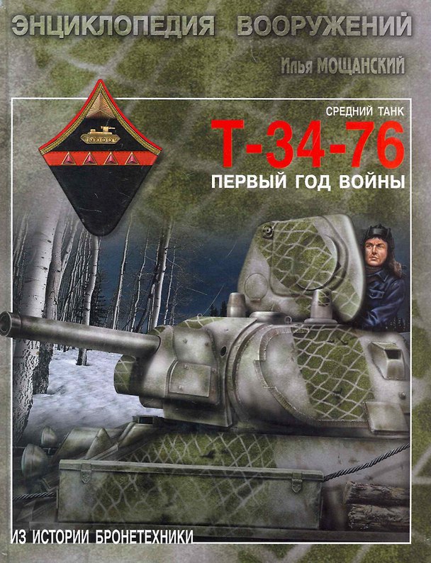 Книга Средний танк Т-34-76. Первый год войны (Илья Мощанский) — 1