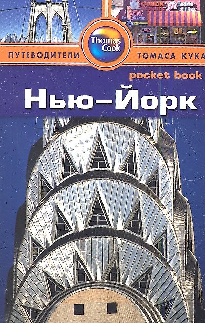 Книга Нью-Йорк : путеводитель (Рэнда Бишоп) — 1