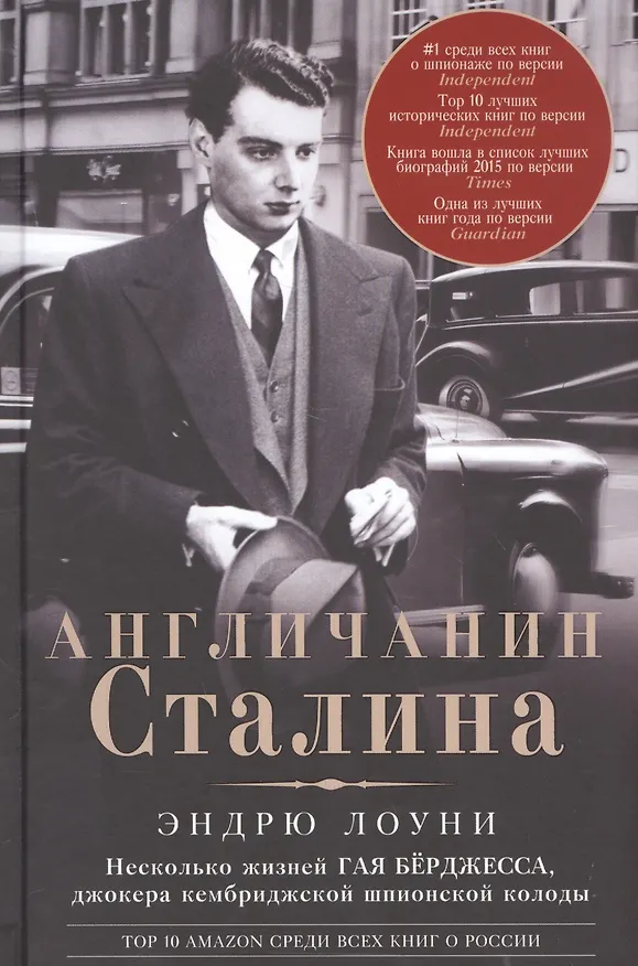 Книга Англичанин Сталина. Несколько жизней Гая Бёрджесса, джокера кембриджской шпионской колоды (Эндрю Лоуни) — 1