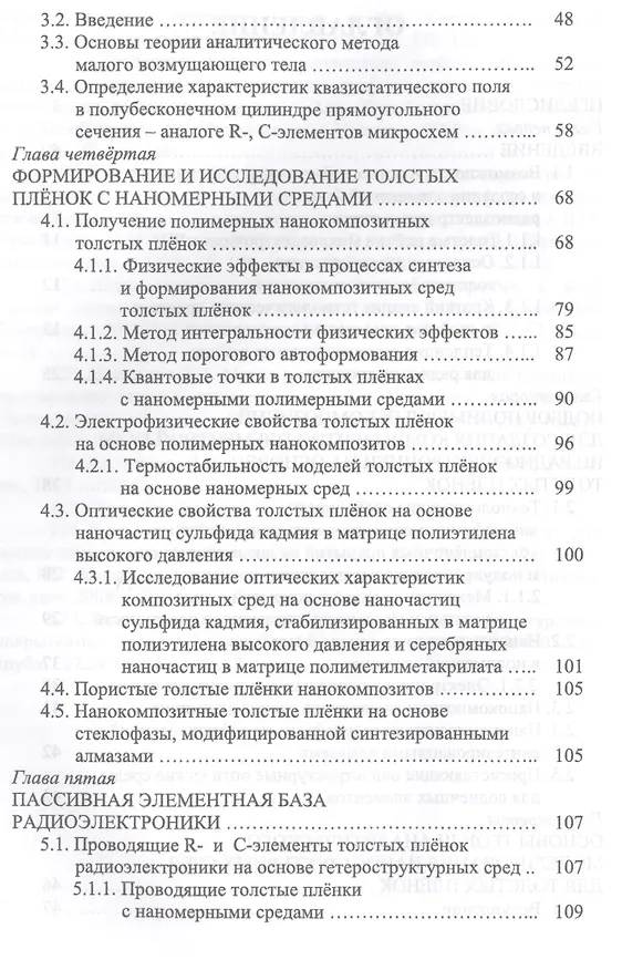 Книга Толстые плёнки радиоэлектроники. Физико-технические основы, гетероструктурные среды, приложения. Учебное пособие (Виталий Подвигалкин) — 3