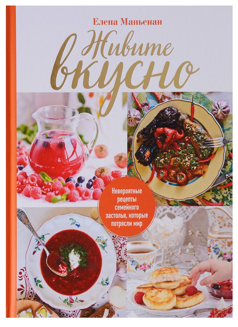 

Живите вкусно! Невероятные рецепты семейного застолья, которые потрясли мир