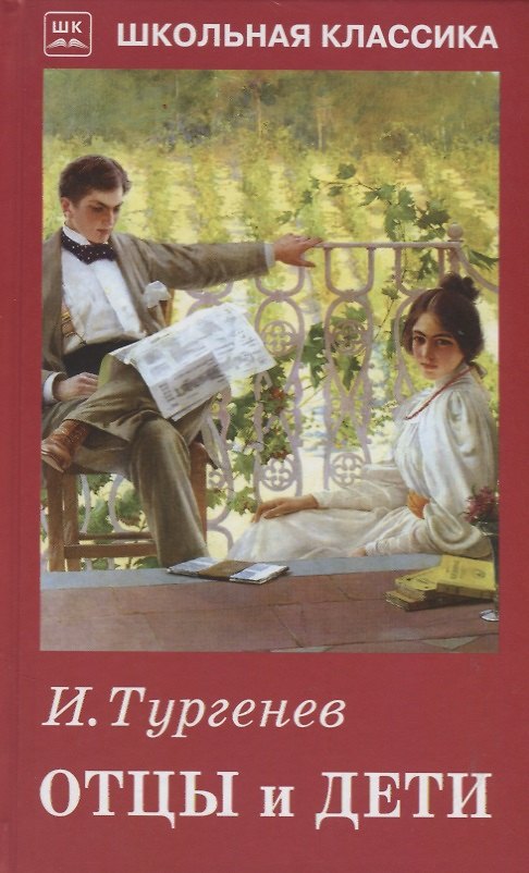 Книга Отцы и дети (Иван Тургенев) — 1