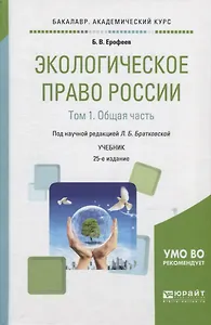Экологическое право России. В 2 томах. Том 1. Общая часть. Учебник для академического бакалавриата