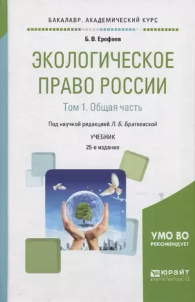 Экологическое право России. В 2 томах. Том 1. Общая часть. Учебник для академического бакалавриата — 2692934 — 1