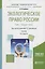 Экологическое право России. В 2 томах. Том 1. Общая часть. Учебник для академического бакалавриата — 2692934 — 1