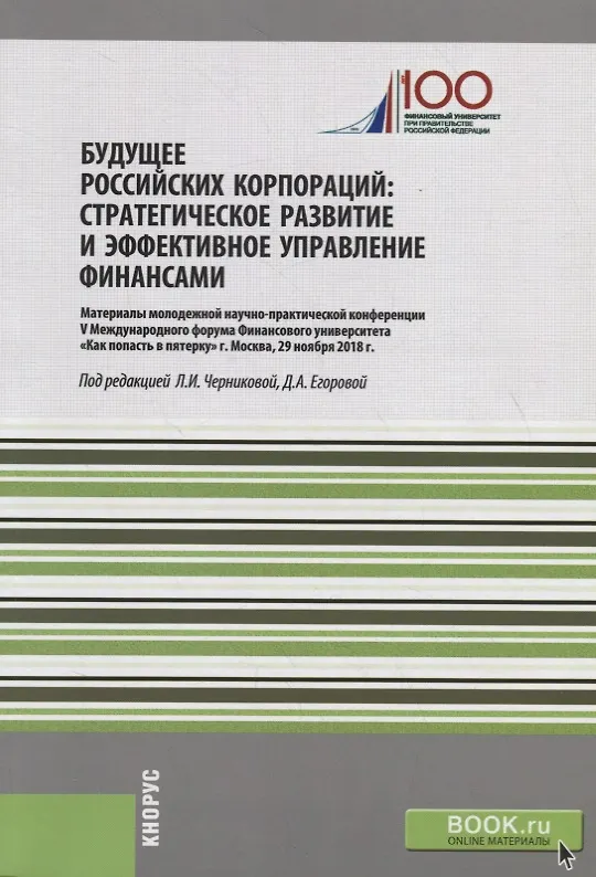 Книга Будущее российских корпораций. Стратегическое развитие и эффективное управление финансами. Материалы молодежной научно-практической конференции V Международного форума Финансового университета «Как попасть в пятерку». Сборник материалов () — 1