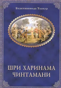 Шри Харинама-чинтамани