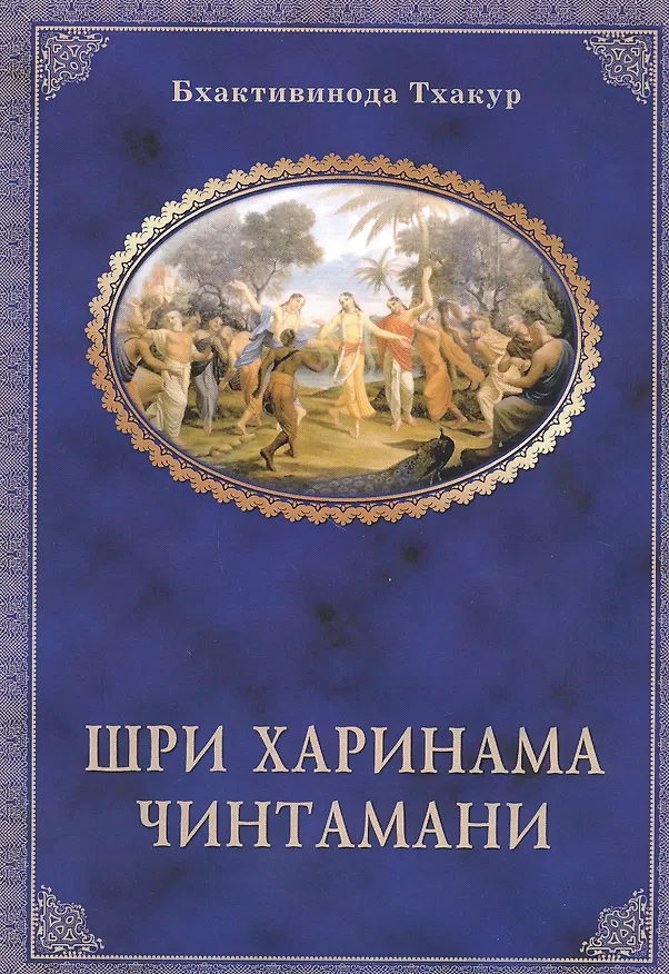 Книга Шри Харинама-чинтамани (Тхакур Бхактивинода) — 1