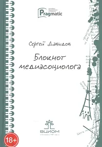 Блокнот медиасоциолога