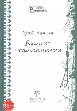 Блокнот медиасоциолога — 2833138 — 1