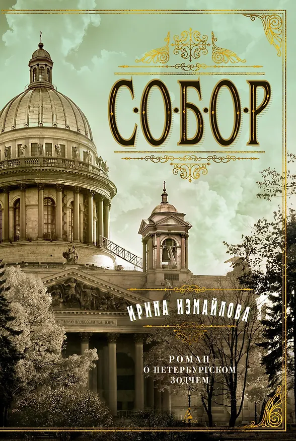 Книга Собор. Роман о петербургском зодчем (Ирина Измайлова) — 1
