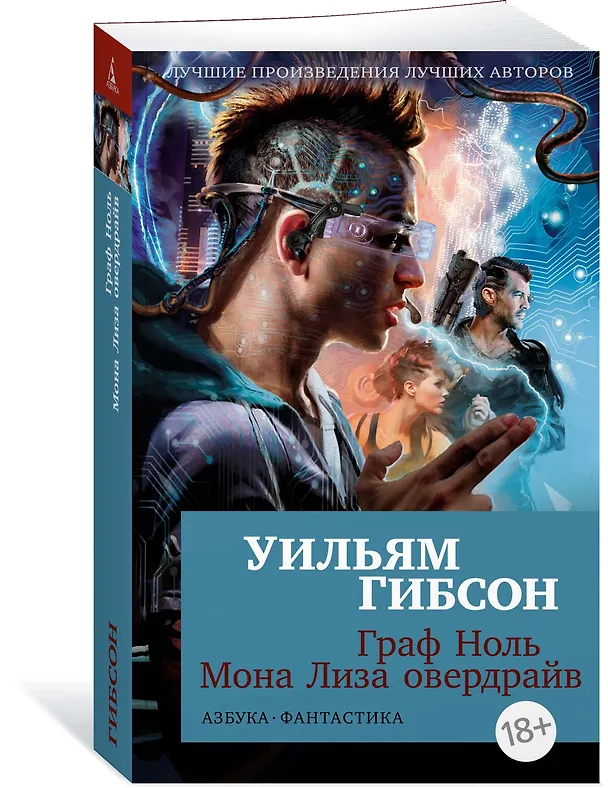 Книга Граф Ноль. Мона Лиза овердрайв (Уильям Гибсон) — 3