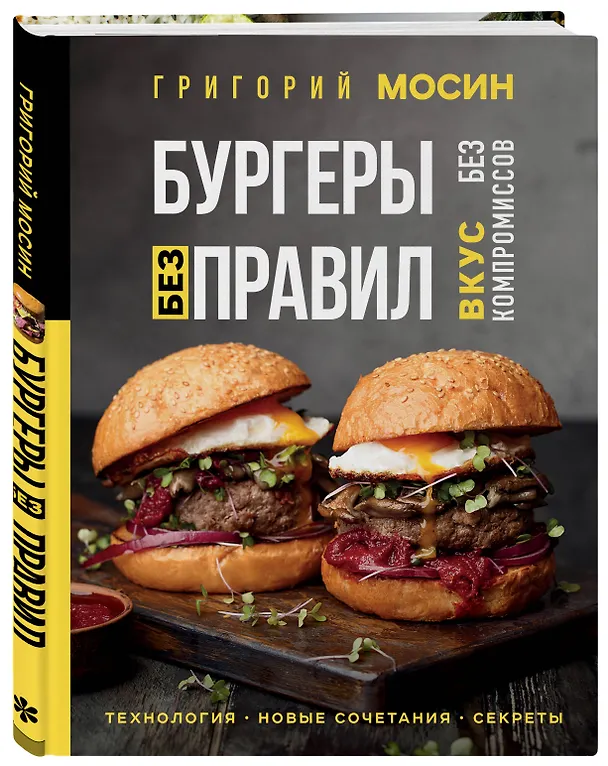 Книга Бургеры без правил. Вкус без компромиссов (Григорий Мосин) — 6