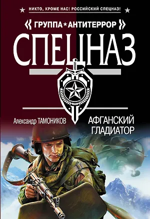 Книга Афганский гладиатор (Александр Тамоников)