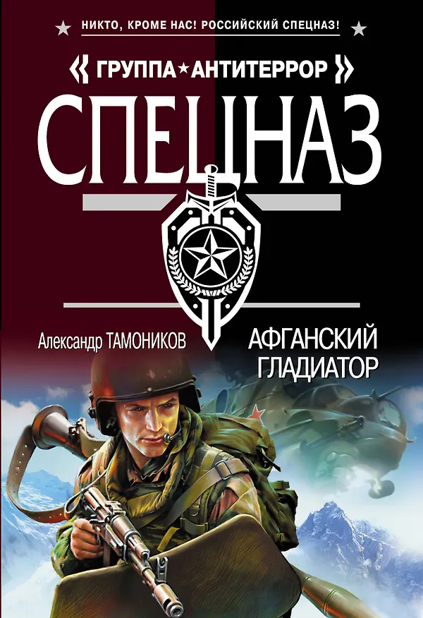 Книга Афганский гладиатор (Александр Тамоников) — 1