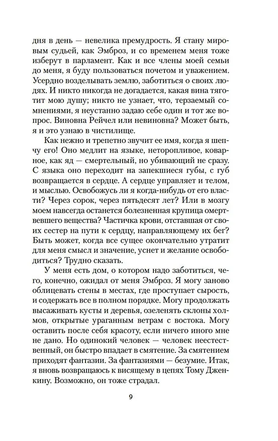 Книга Моя кузина Рейчел (Дафна Дюморье) — 16