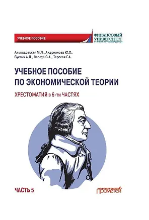 Книга Учебное пособие по экономической теории. Хрестоматия в 6-ти частях. Часть 5 (Марина Альпидовская, Анжелика Буевич, Светлана Варвус)