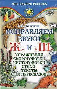 Исправляем звуки"ж" и "ш": Упражнения, скороговорки, чистоговорки, стихи, тексты для пересказов — 2129812 — 1