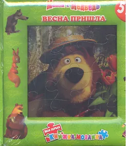 Весна пригла! Маша и Медведь. Моя первая книжка-мозаика