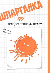 Шпаргалка по наследственному праву
