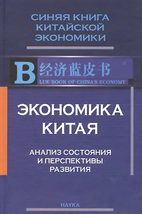Книга Экономика Китая Анализ состояния и перспективы развития 2008 (СинКнКитЭк) Цзягуй ()