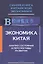 Экономика Китая Анализ состояния и перспективы развития 2008 (СинКнКитЭк) Цзягуй — 2563148 — 1