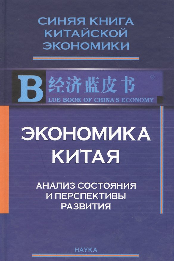 Книга Экономика Китая Анализ состояния и перспективы развития 2008 (СинКнКитЭк) Цзягуй () — 1