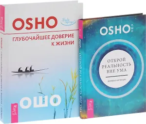 Открой реальность вне ума + Глубочайшее доверие к жизни (комплект из 2 книг)