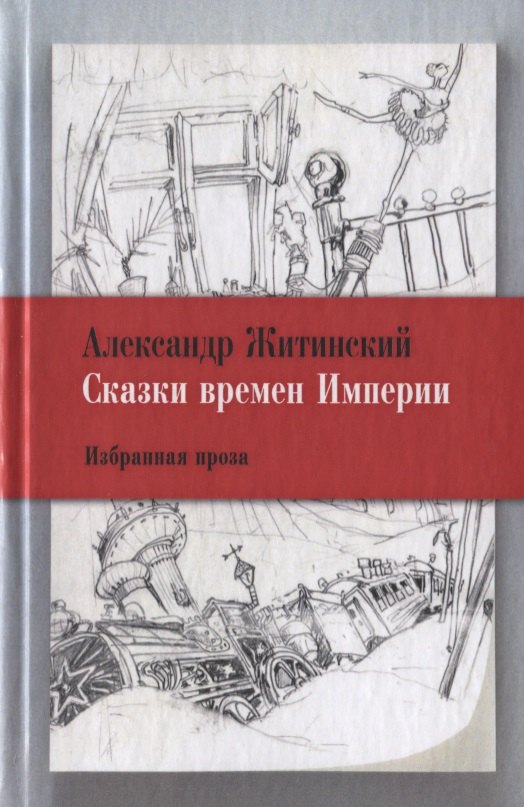 

Сказки времен Империи: Избранная проза.