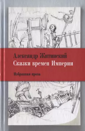 Сказки времен Империи: Избранная проза. — 2748043 — 1