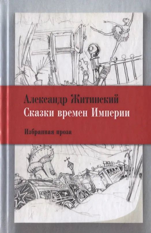 Книга Сказки времен Империи: Избранная проза. (Александр Житинский) — 1