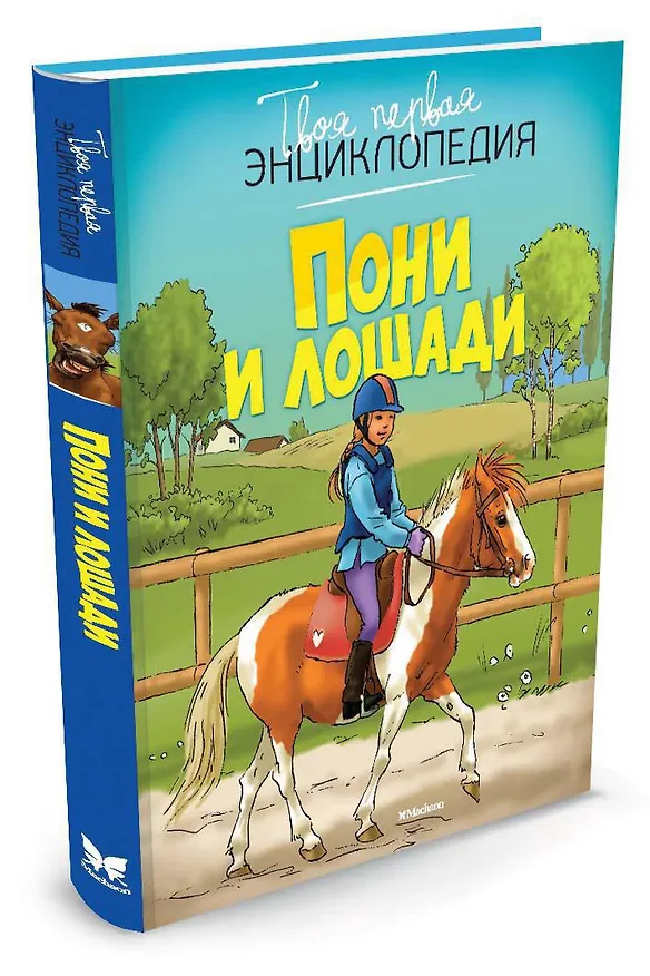 Книга Пони и лошади (Мари-Рене Гийоре) — 2