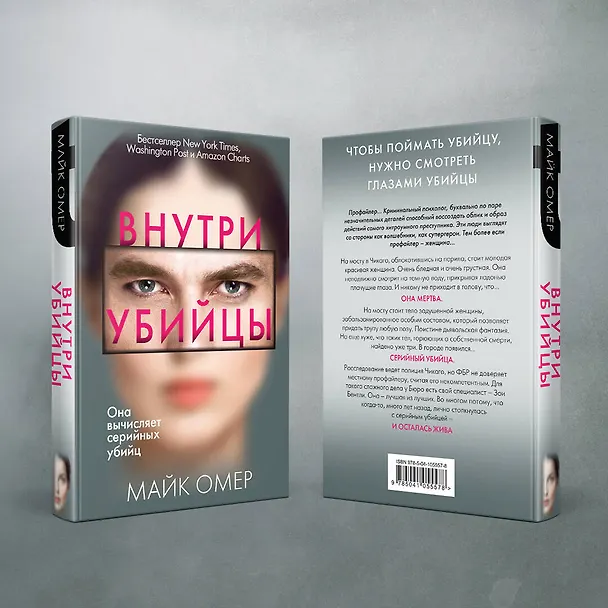 Книга Внутри убийцы (#1) (Майк Омер) — 13