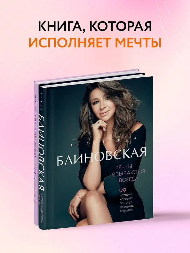 Книга Мечты сбываются всегда! (книга+дневник желаний) (Елена Блиновская) — 6
