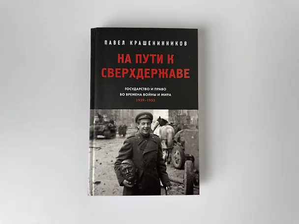 Книга На пути к сверхдержаве. Государство и право во времена войны и мира (1939-1953) (Павел Крашенинников) — 12