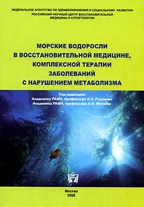 Морские водоросли в восстановительной медицине, комплексной терапии заболеваний с нарушением метаболизма (мягк). Разумов А. (Миклош)
