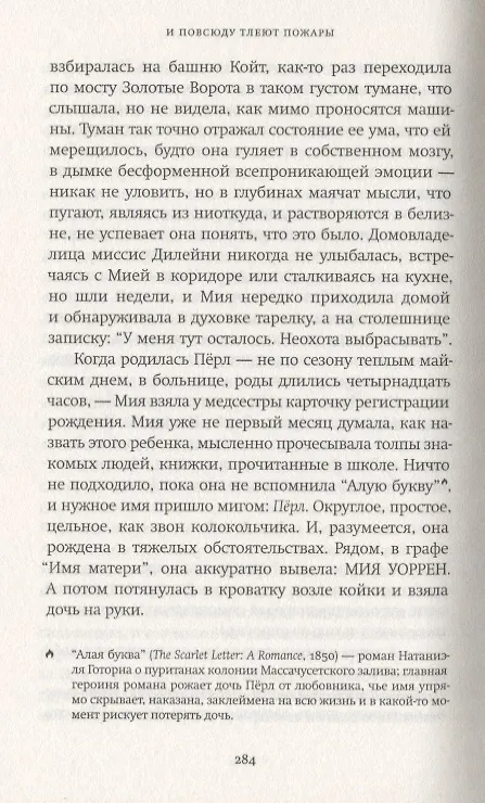 Книга И повсюду тлеют пожары: роман (Селеста Инг) — 4