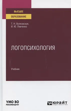 Книга Логопсихология. Учебник для вузов (Татьяна Волковская)