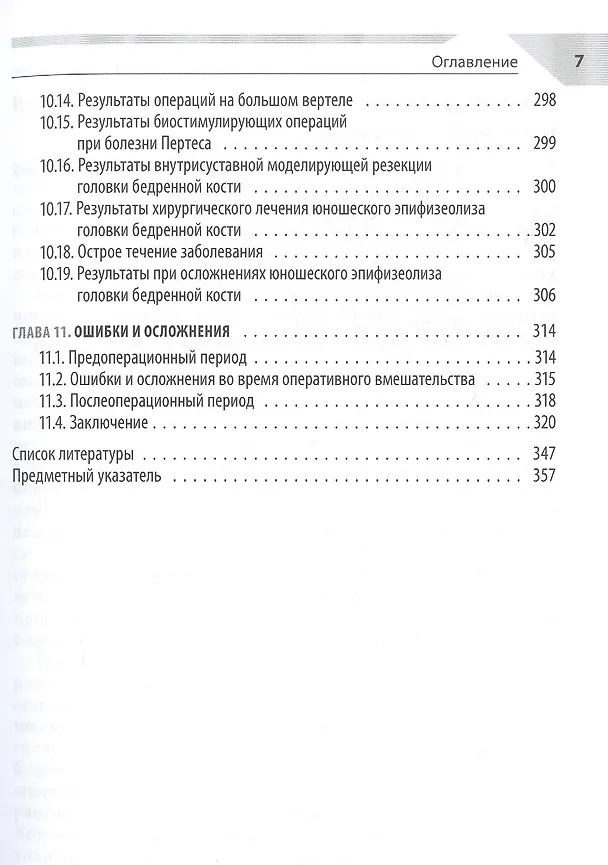 Книга Хирургия тазобедренного сустава у детей () — 5