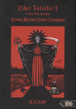 Книга Liber FALXIFER I (Либер Фальксифер). Книга Жнеца Левой Стороны ()