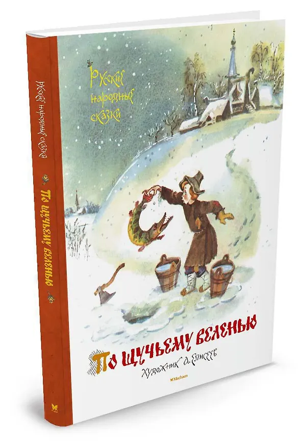 Книга По щучьему веленью. Русские народные сказки (иллюстр. А. Елисеева) () — 2