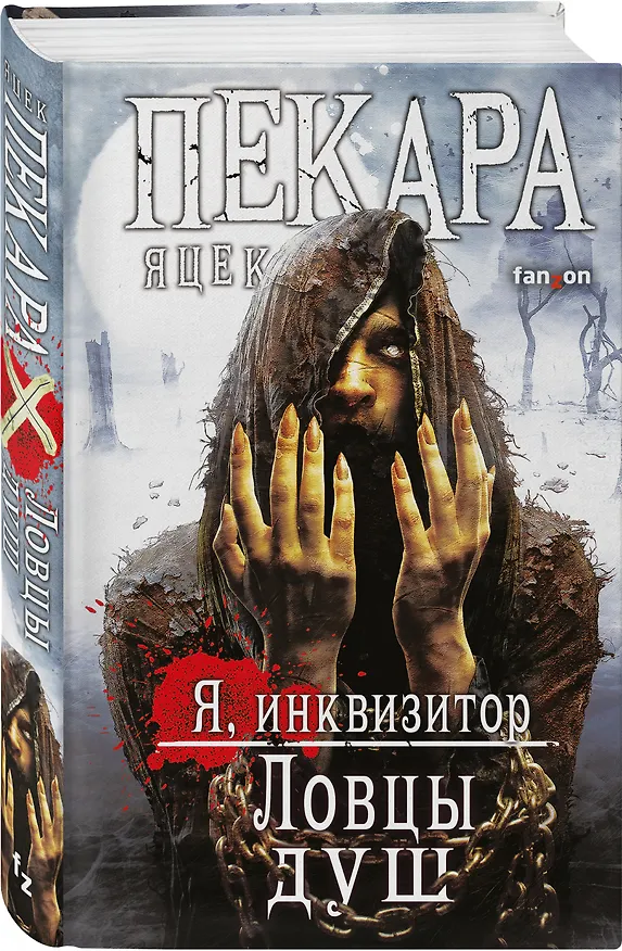 Книга Ловцы душ (Яцек Пекара) — 4