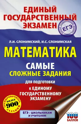 Математика. Самые сложные задания единого государственного экзамена. Профильный уровень + базовый уровень — 7880480 — 1