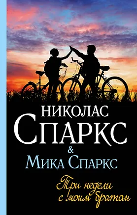 Книга Три недели с моим братом (Мика Спаркс, Николас Спаркс)